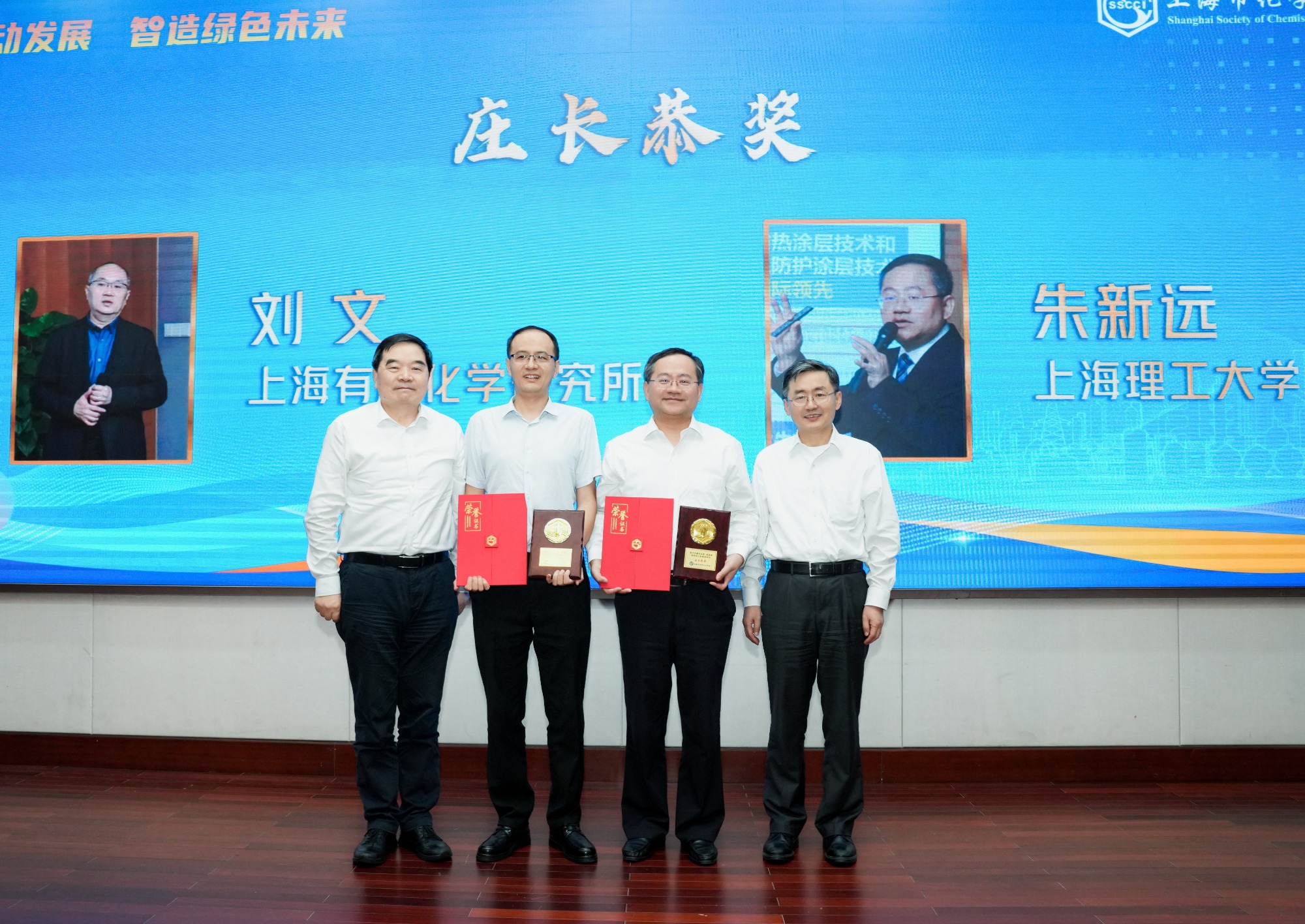 “第十六届庄长恭、吴蕴初化学化工科技进步奖”颁奖大会暨化学化工高质量发展论坛隆重举行